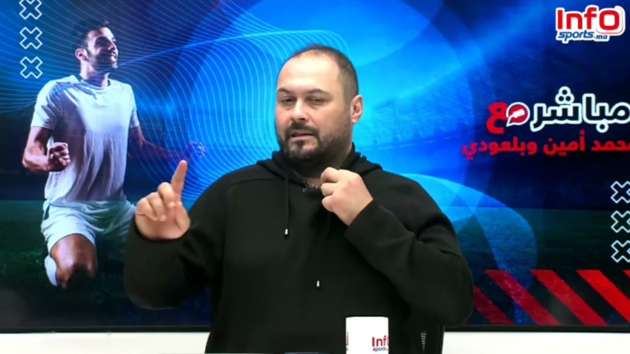 بلعودي: الوداد يحتج على توقيت الميركاتو مع أن آيت منا وسعد الدريب عضوين وداديين بالعصبة الاحترافية.