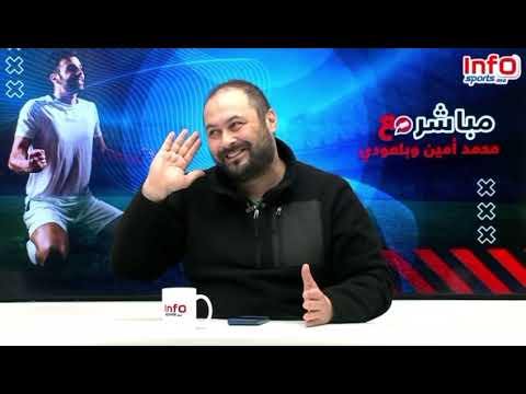 فيديو..محمد أمين: الوالي لا يريد مشاكل بالبيضاء لذلك اجتماع برؤساء الرجاء.
