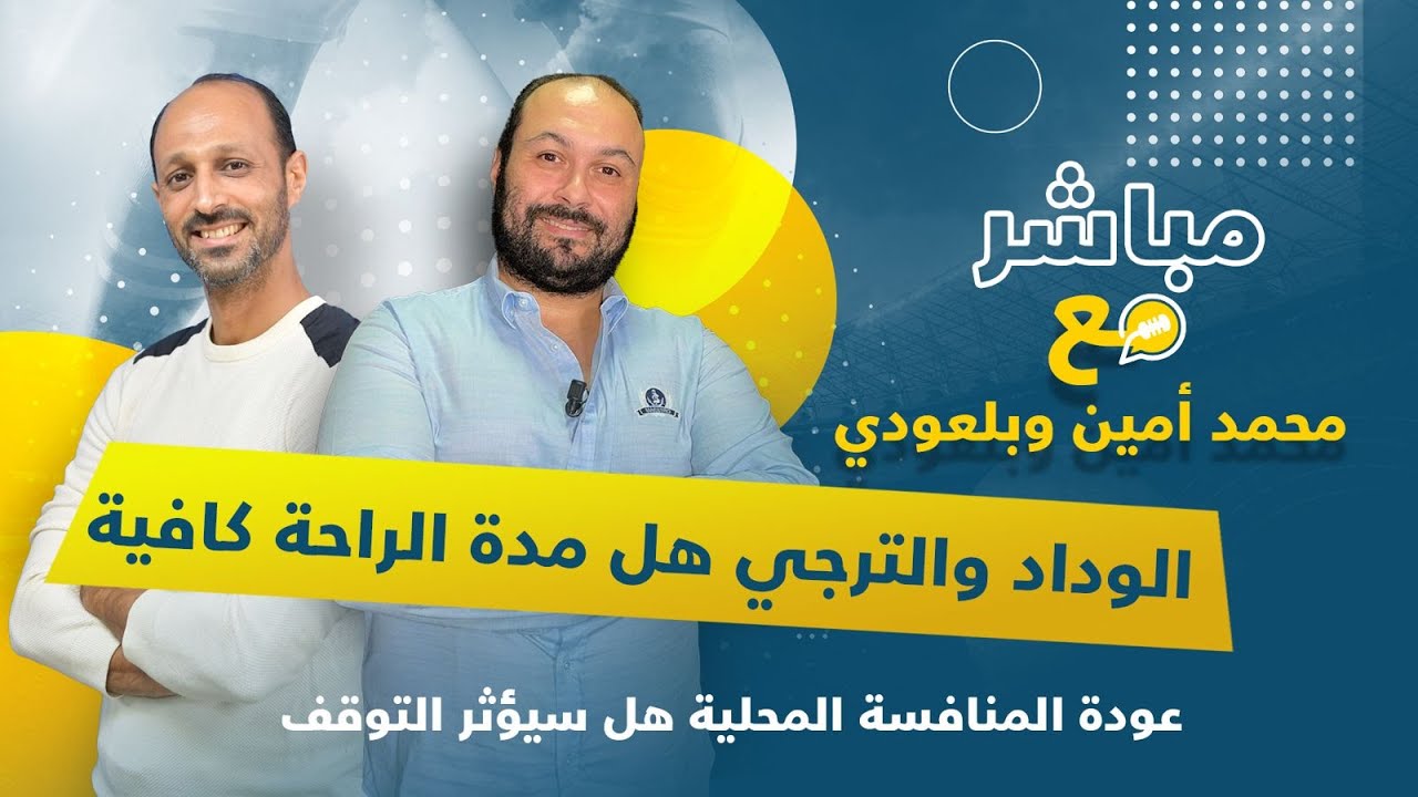 الوداد والترجي هل مدة الراحة كافية / عودة المنافسة المحلية هل سيؤثر التوقف