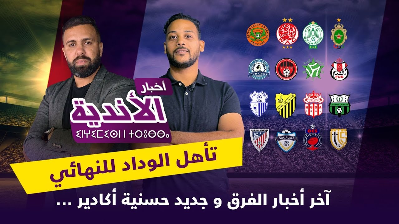 لايف أخبار الأندية ... تأهل الوداد للنهائي و آخر أخبار الفرق و جديد حسنية أكادير ...