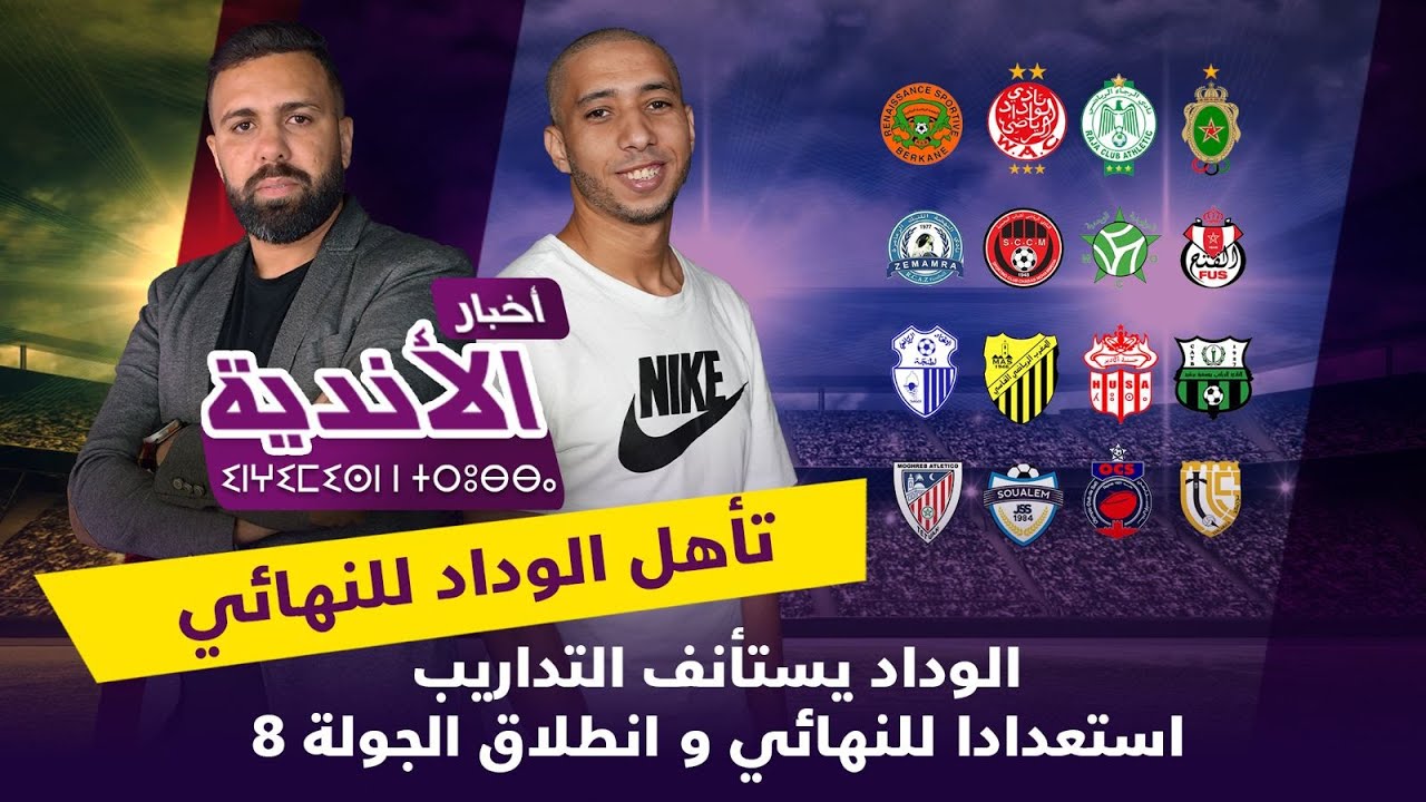 لايف مباشر ... أخبار الأندية ...وفاة أسامة فلوح الوداد يستأنف التداريب استعدادا للنهائي