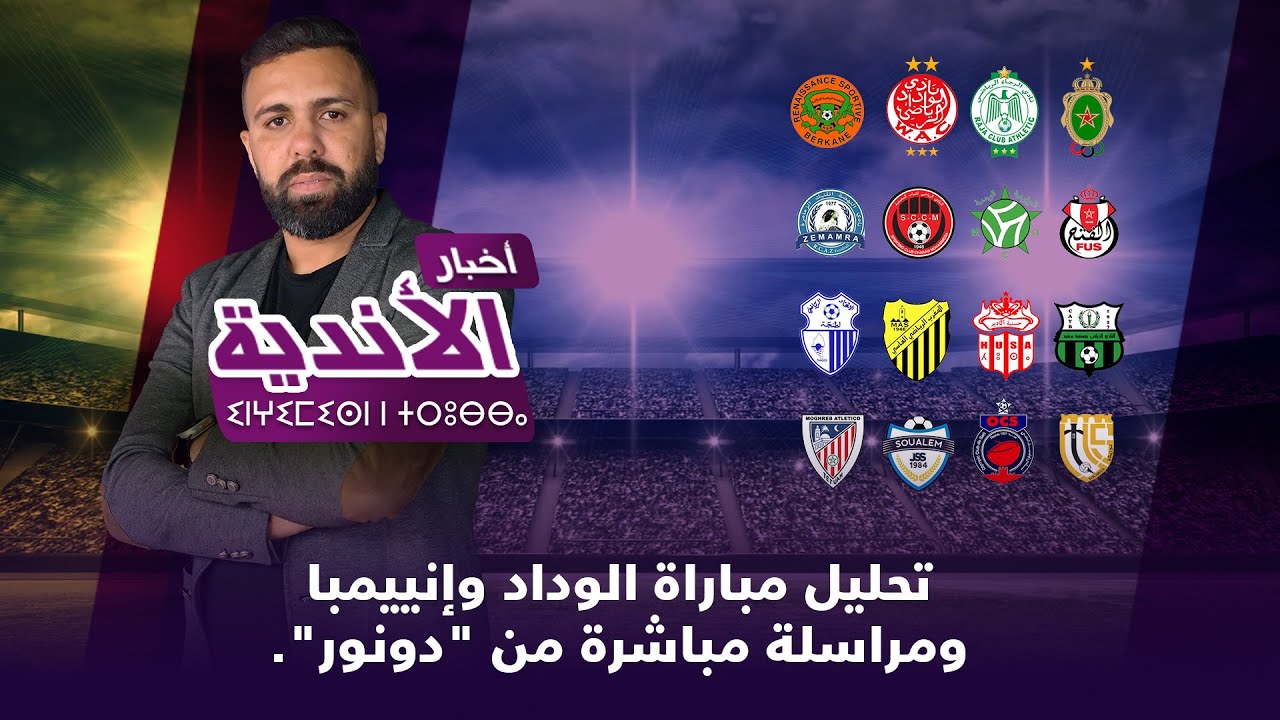 لايف..برنامج "أخبار الأندية".. تحليل مباراة الوداد وإنييمبا ومراسلة مباشرة من "دونور".
