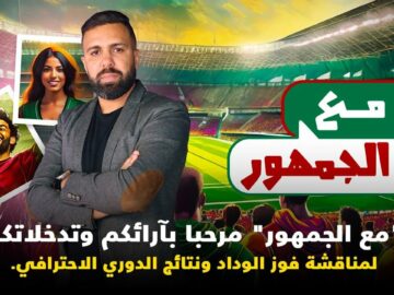 لايفبرنامج-مع-الجمهور-مرحبا-بآرائكم-وتدخلاتكم-لمناقشة-فوز-الوداد-ونتائج.jpg