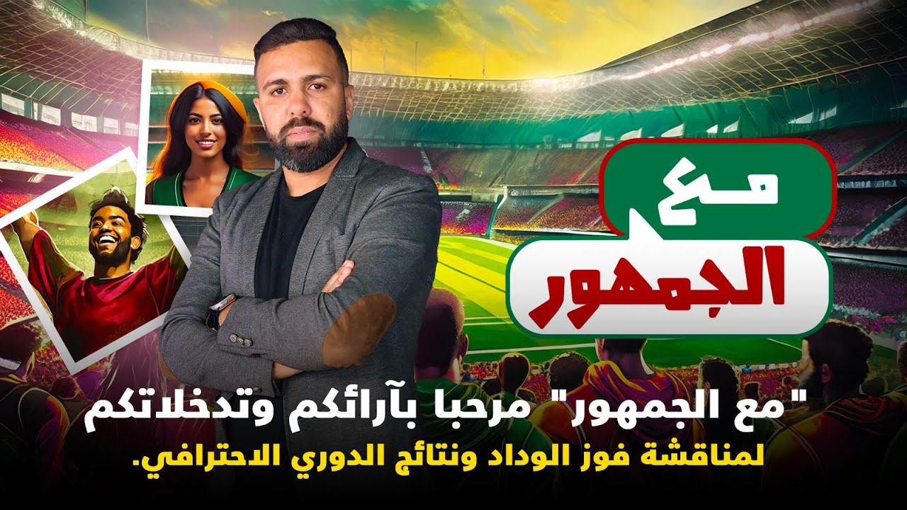 لايف..برنامج "مع الجمهور" مرحبا بآرائكم وتدخلاتكم لمناقشة فوز الوداد ونتائج الدوري الاحترافي.