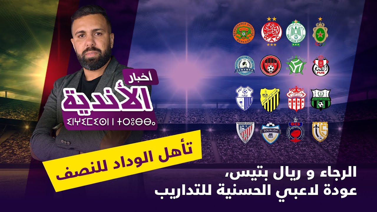 مباشر أخبار الأندية ... تأهل الوداد للنصف الرجاء و ريال بتيس ، عودة لاعبي الحسنية للتداريب