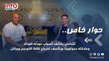 حوار-خاصأشامي-يكشف-أسباب-عودته-للوداد-وعلاقته-بموكوينا-ويتأسف-لضياع.jpg