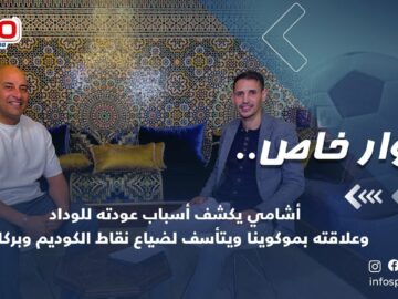 حوار-خاصأشامي-يكشف-أسباب-عودته-للوداد-وعلاقته-بموكوينا-ويتأسف-لضياع.jpg
