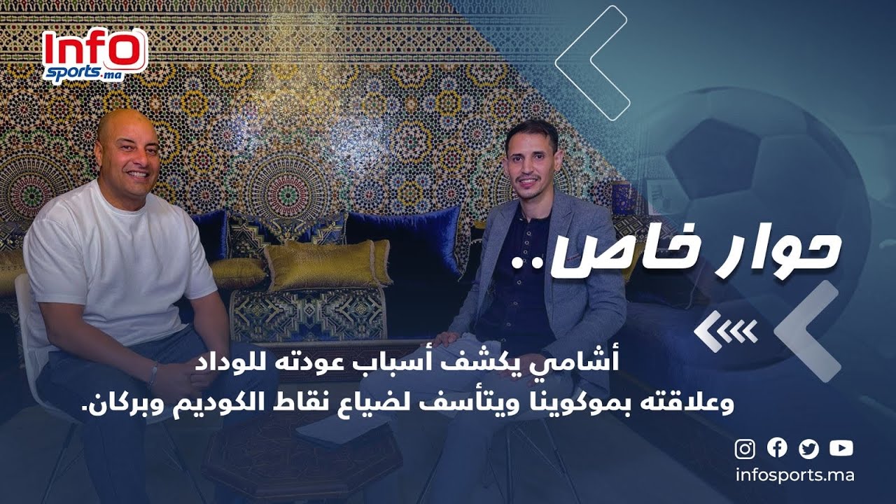 حوار خاص..أشامي يكشف أسباب عودته للوداد وعلاقته بموكوينا ويتأسف لضياع نقاط الكوديم وبركان.
