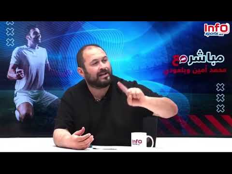 فيديو..محمد أمين وأمين صادق يناقشان تصريح الشابي المفاجئ بعد مواجهة الحسنية.