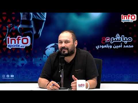 فيديو..بلعودي: الجيش الملكي مطالب بتفادي الأخطاء الدفاعية ولا ينبغي الحكم على عبد الحميد بخطأ دفاعي.