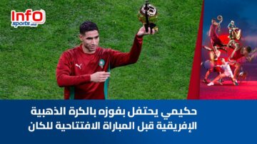 حكيمي يحتفل بفوزه بالكرة الذهبية الإفريقية قبل المباراة الافتتاحية للكان