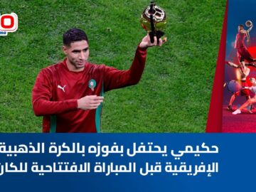 حكيمي يحتفل بفوزه بالكرة الذهبية الإفريقية قبل المباراة الافتتاحية للكان