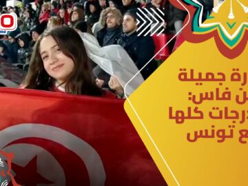 صورة جميلة من فاس: المدرجات كلها مع تونس