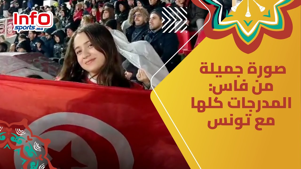صورة جميلة من فاس: المدرجات كلها مع تونس