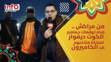 من مراكش ..هذه توقعات جماهير الكوت ديفوار لمباراة منتخبهم ضد