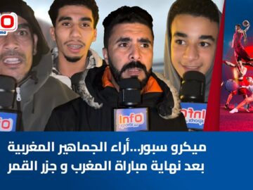 ميكرو سبور…أراء الجماهير المغربية بعد نهاية مباراة المغرب و جزر