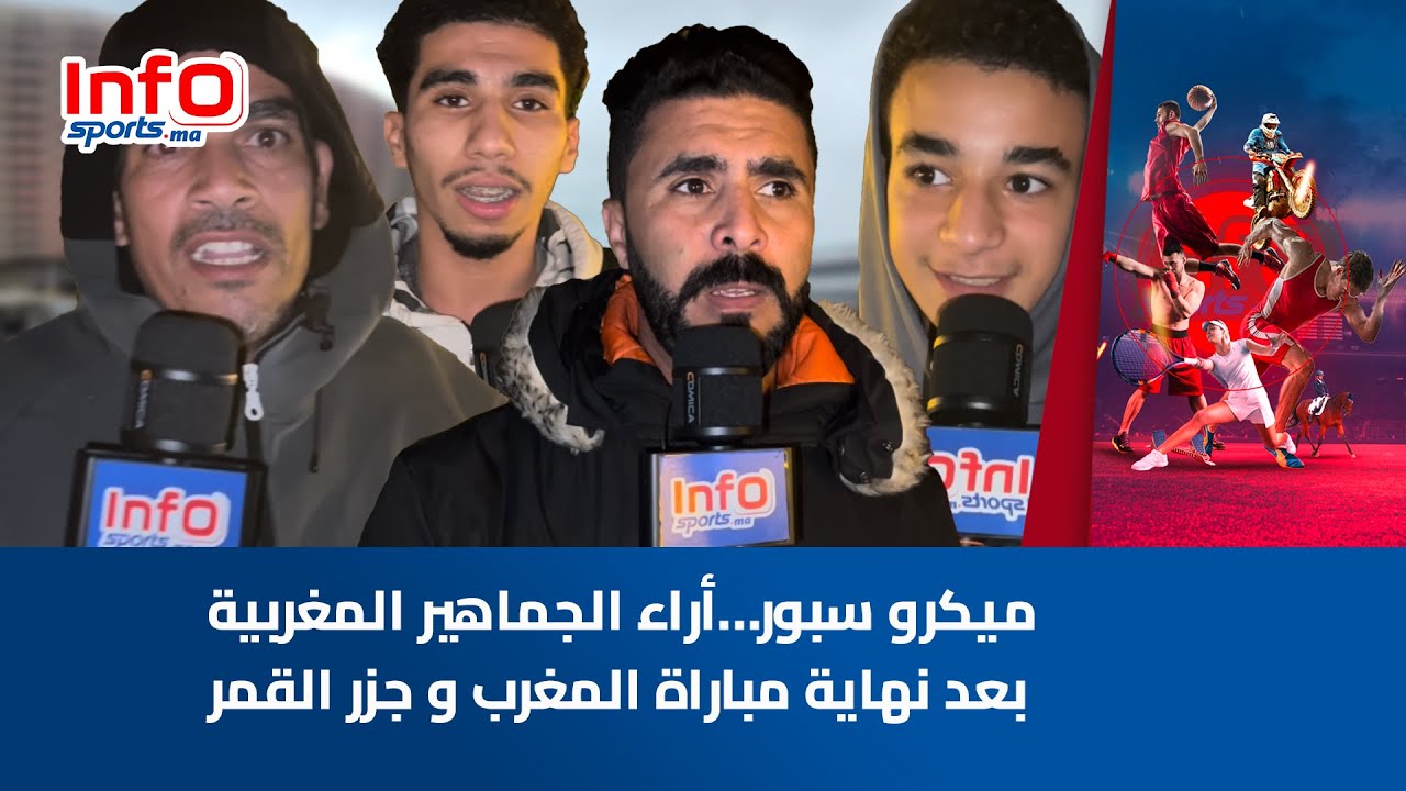 ميكرو سبور…أراء الجماهير المغربية بعد نهاية مباراة المغرب و جزر القمر