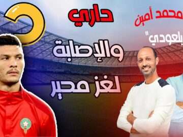 فيديو..محمد أمين: إصابة داري تهدد بإنهاء مسيرته الكروية لهذا السبب