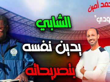 فيديو..الشابي أساءة لنفسه ولم يقدر خطورة ما صرح به.