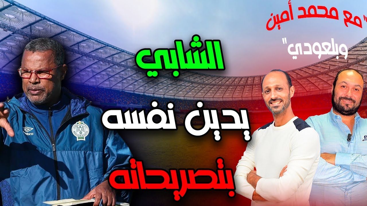 فيديو..الشابي أساءة لنفسه ولم يقدر خطورة ما صرح به.