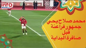 محمد صلاح يحي جمهور فراعنة قبل صافرة البداية