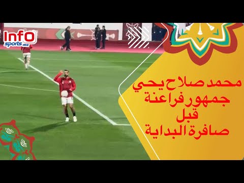 محمد صلاح يحي جمهور فراعنة قبل صافرة البداية