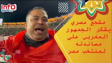 مشجع مصري يشكر الجمهور المغربي على مساندته لمنتخب مصر