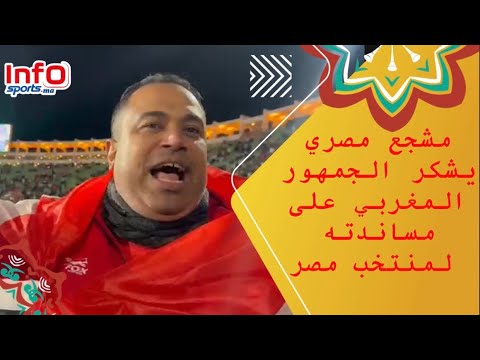 مشجع مصري يشكر الجمهور المغربي على مساندته لمنتخب مصر