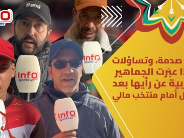 غضب، صدمة، وتساؤلات.. هكذا عبّرت الجماهير المغربية عن رأيها بعد