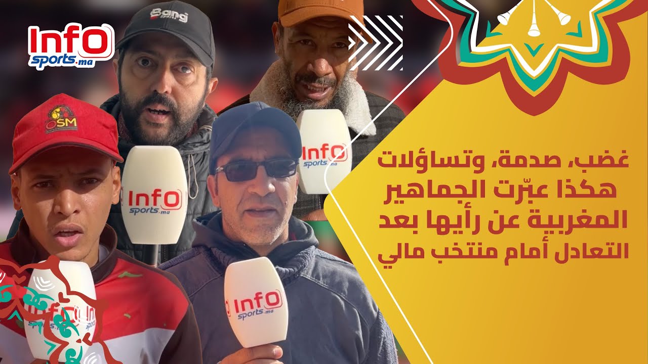 غضب، صدمة، وتساؤلات.. هكذا عبّرت الجماهير المغربية عن رأيها بعد التعادل أمام منتخب مالي