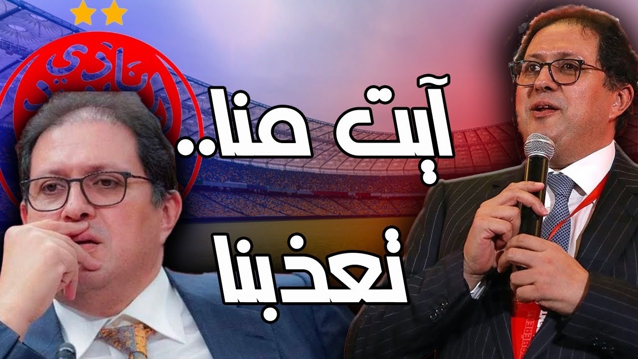 فيديو..آيت منا:"دوزنا عام ديال العذاب ومخاصكم تشكو فينا اجيو ساندونا".