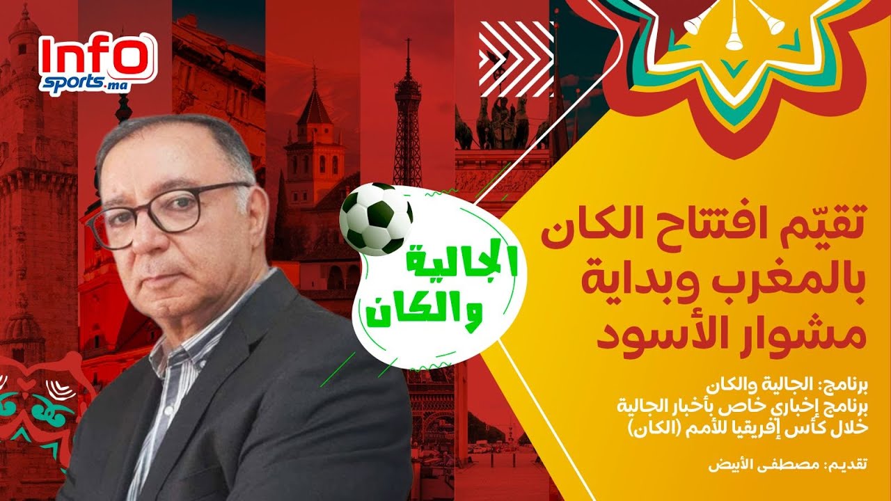 الجالية والكان | مصطفى الأبيض يُقيّم افتتاح الكان بالمغرب وبداية مشوار الأسود