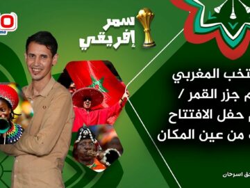 بث-مباشر-المنتخب-المغربي-امام-جزر-القمر-ارقام-٠٠حفل.jpg
