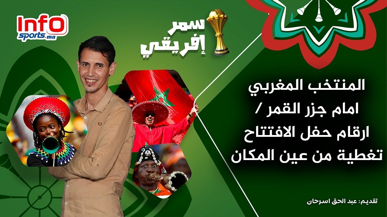 بث مباشر المنتخب المغربي امام جزر القمر / ارقام ٠٠حفل الافتتاح ٠٠ تغطية من عين المكان