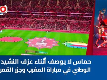حماس-لا-يوصف-أثناء-عزف-النشيد-الوطني-في-مباراة-المغرب.jpg
