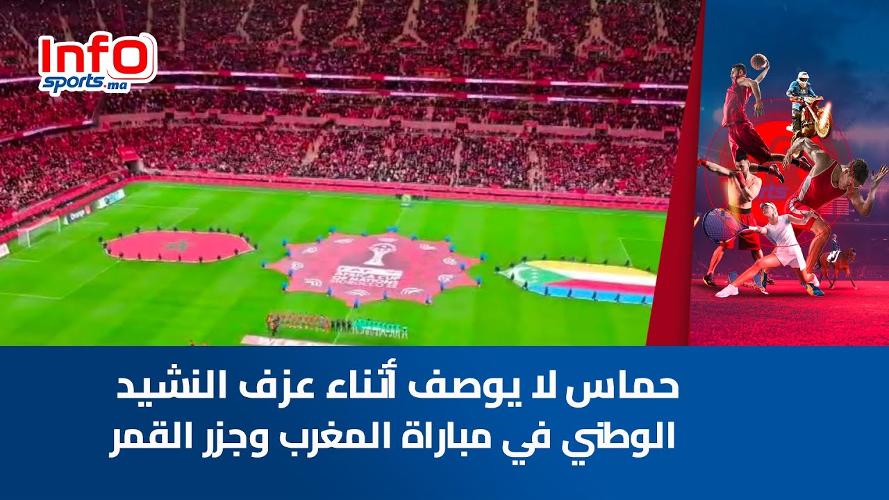 حماس لا يوصف أثناء عزف النشيد الوطني في مباراة المغرب وجزر القمر