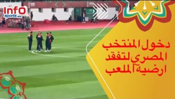 دخول-المنتخب-المصري-لتفقد-ارضية-الملعب.jpg