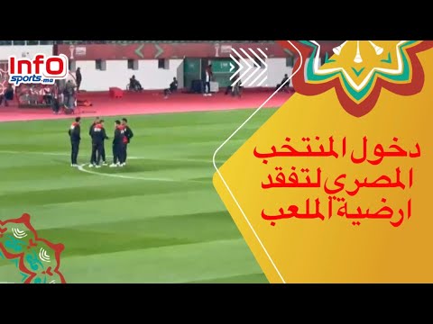 دخول المنتخب المصري لتفقد ارضية الملعب