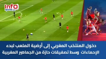 دخول-المنتخب-المغربي-إلى-أرضية-الملعب-لبدء-الإحماءات-وسط-تصفيقات.jpg