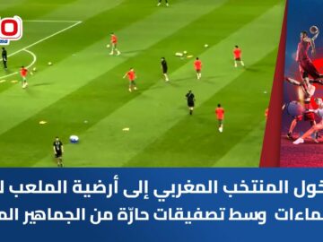 دخول-المنتخب-المغربي-إلى-أرضية-الملعب-لبدء-الإحماءات-وسط-تصفيقات.jpg