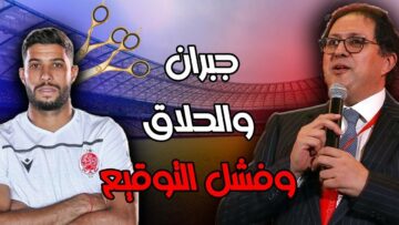 فيديوآيت-منا-يورط-جبران-مع-جماهير-ومنخرطي-الوداد.jpg