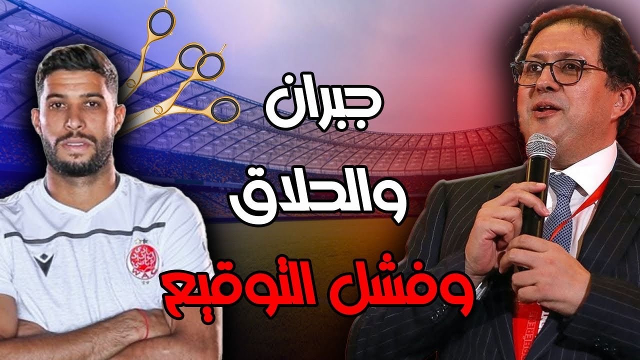 فيديو..آيت منا يورط جبران مع جماهير ومنخرطي الوداد.