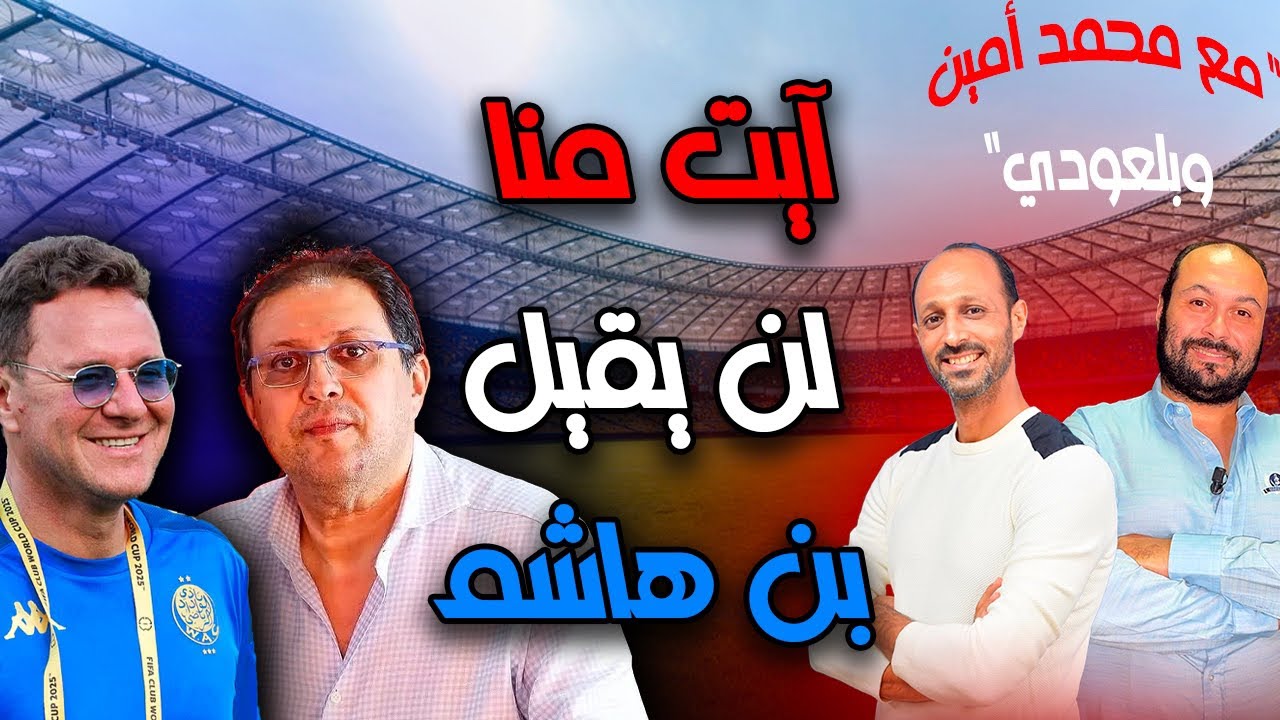 فيديو..بلعودي: شي ناس كيتقلقو مني كنتاقدهم ومكيتقلقوش مني هوما كيحاربو الوداد فالكواليس.