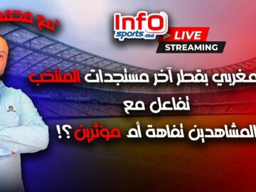لايف-تألق-مغربي-بقطر-آخر-مستجدات-المنتخب-تفاعل-مع-المشاهدين.jpg