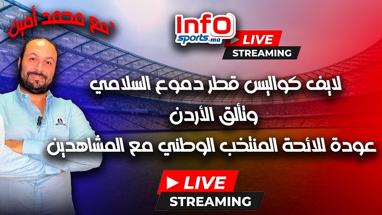 لايف كواليس قطر دموع السلامي وتألق الأردن عودة للائحة المنتخب الوطني مع المشاهدين