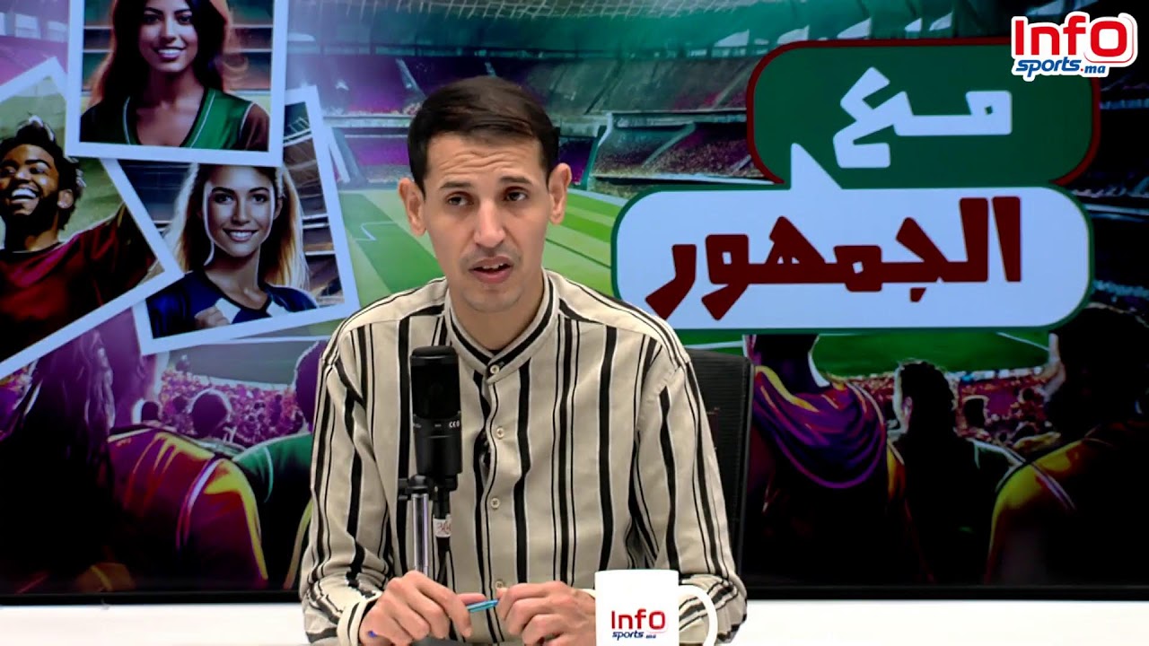 لايف : مصير بلعمري مع الرجاء/حكيمي والكرة الذهبية/زمرات يعود/الاشبال أمام مالي